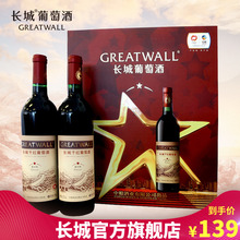 【官方正品】长城干红葡萄酒经典星级一星解百纳2只装礼盒干红酒