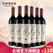【官方正品】中粮长城干红葡萄酒华夏长城精选赤霞珠整箱6支红酒