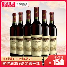 【官方正品】中粮长城干红葡萄酒特酿3长城解百纳6支整箱装干红酒