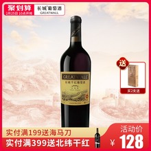 【官方正品】中粮长城干红葡萄酒长城四星梅洛赤霞珠单支干红酒