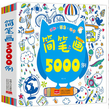 包邮 12岁儿童学画画启蒙入门绘画书 简笔画大全美术教材书幼师 一本就够 简笔画5000例 正版 幼儿园美术培训教程