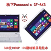 松下NX2 AX3旋转触屏 1080P IPS 长待机 商务办公游戏 笔记本电脑