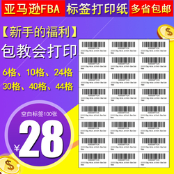 亚马逊fba标签纸不干胶打印纸A4条码标签amazon印fnsku入仓条码纸