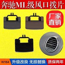 ML300 适用奔驰W164风口格栅调节片 GL350空调出风口拨片