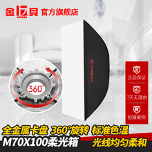 金贝M 100长方形专业柔光箱柔光罩摄影灯附件通用卡口补光灯箱