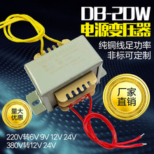 EI57 DB-20W380V220V转6V9V12V15V18V24V36V交流电源变压器可定制