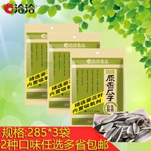 洽洽瓜子原香原味奶香味葵花籽285克*3袋香瓜子炒货零食恰恰瓜子