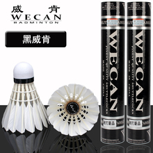 耐打 专业比赛训练用球打不烂12只装 WECAN羽毛球 包邮 黑威肯 正品