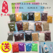 儿童手工DIY材料包 豆子种子贴画 粮食画 五谷杂粮黏贴画材料包