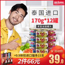 泰国进口猫罐头麦富迪猫咪主食罐170g12幼猫零食营养增肥湿粮整箱