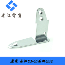 乐江YJ 圆刀电剪刀 裁剪机裁布机配件 原厂品质 压脚G38