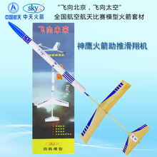 3飞北航模航天竞赛器材 四凯中天神鹰火箭助推滑翔机模型发射A6