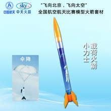 玩具 1益智拼装 四凯中天小力士伞降火箭模型发射航天比赛B6