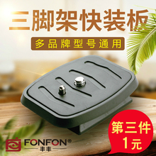 三脚架快装板云台底座配件通用相机单反快拆板固定摄影夜钓灯三角