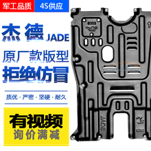 全新本田杰德JADE发动机下护板原厂款专车专用全包围防撞底盘装甲