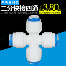 净水器纯水机接头2分快接四通接头2分PE管CCK管快接4通接头直通