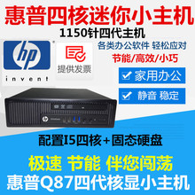 HP惠普800 Q87四代1150针迷你办公4K双屏家用准系统小主机电脑