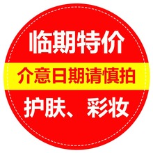 爽肤水乳液洗面奶面膜面霜卸妆霜膏口红润唇膏眼影 临期清仓特价