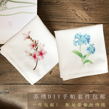 包邮 手帕套件初学者适用含工具针法教程 苏绣DIY刺绣 现货送朋友