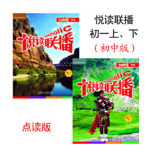 外研社点读书 悦读联播(初中版) 初一上+下册共2册(新版) 点读版