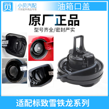 加油口盖 C5凯旋原厂油箱内盖 雪铁龙C3XR全新爱丽舍C4L世嘉 适配
