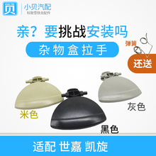 凯旋副驾驶 仪表台手套箱盖拉手 杂物箱盖 雪铁龙世嘉 杂物盒拉手