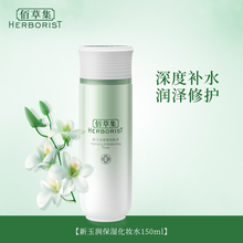 全新升级 化妆水150ml柔肤水补水保湿 佰草集新玉润保湿 护肤品