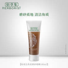 佰草集脸部去角质去死皮磨砂啫喱100ml正品清洁去角质洁面护肤品