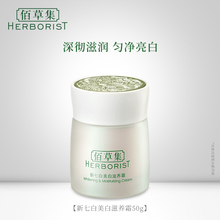 佰草集新七白美白滋养霜50g滋润保湿 脸霜 面霜 改善肌肤暗沉干燥