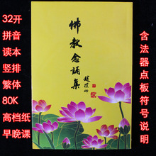 佛教早晚课念诵集 念诵集拼音 朝暮早晚课本注音结缘大字初学方便