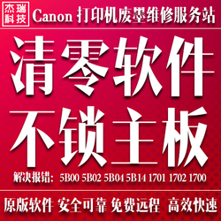 canonG1800G2800G3800MG3680IX6780mp288佳能打印机清零软件