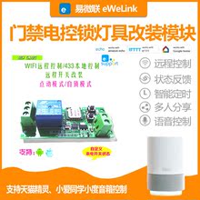 智能家居易微联wifi继电器模块远程控制电子锁智能灯具门禁开关