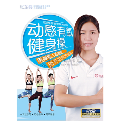 有氧健身健美塑身减肥瘦身操舞蹈教学视频教程教材光盘DVD光碟片