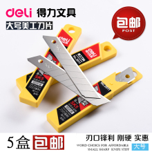 包邮 五盒 大码 10片装 裁纸壁纸刀片宽度18mm 得力2011大号美工刀片
