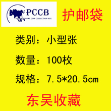 OPP 20.5cm 7.5 护邮袋 加厚 邮票保护袋 小型张 PCCB 100枚