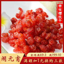 【蜜蜜果-樱桃脯250g】零食蜜饯鲜果干果脯车厘子干休闲水果干