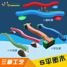 早教塑料S平衡木左右上下木制独木桥 感统训练器材S平衡台 软体