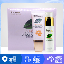叶绿素微雕防晒套盒SPF30伴侣组合 遮瑕增白防晒送修护乳 华桑正品