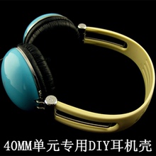 头戴耳机壳 40mm单元 头戴式耳机外壳 diy 特价 耳机耳壳配件多彩色