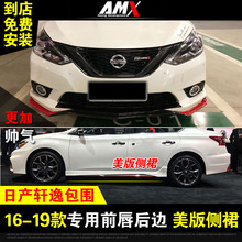 新品 16-19款新轩逸改装包围前铲大包围日产小包围 美版侧裙前唇