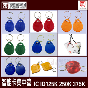 125K250K375K500KID/IC钥匙扣卡磁卡感应卡门禁卡IC-II/PID加密卡