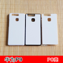 华为P9热转印空白手机壳半成品批发2D贴板热转印壳印照片半成品壳
