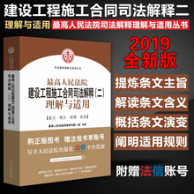 2019最高人民法院建设工程施工合同司法解释二理解与适用 拍下减6元 民事审判第一庭施工合同效力合同纠纷实务建设工程司法解释二