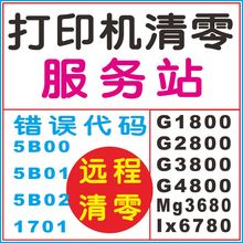 G1800 G3800 MG3680 G2800 canon IX6780mp288佳能打印机清零软件