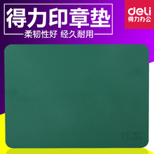 得力加厚软印章垫长方形银行印台不变形财务盖章垫子办公用品9878