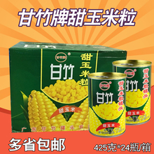包邮 24罐整箱开盖即食烘焙玉米烙沙拉 甘竹牌甜玉米粒罐头425g