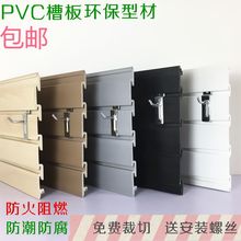 槽板 多功能PVC塑料槽板 万能槽板 挂钩槽板 货架展示板 小饰品板