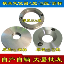 15mm 定位环 浙标 浇口定位厚度10 广标 模具定位圈