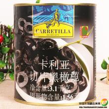 西班牙进口卡利亚切片黑橄榄3.1kg餐饮装 意面沙拉披萨去核黑水榄