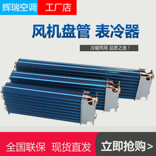 风机盘管专用铜管换热器 中央空调散热器 风机盘管表冷器换热芯
